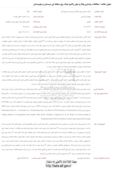 فراخوان مطالعات پایداری ولتاژ و توان راکتیو شبکه برق منطقه ای