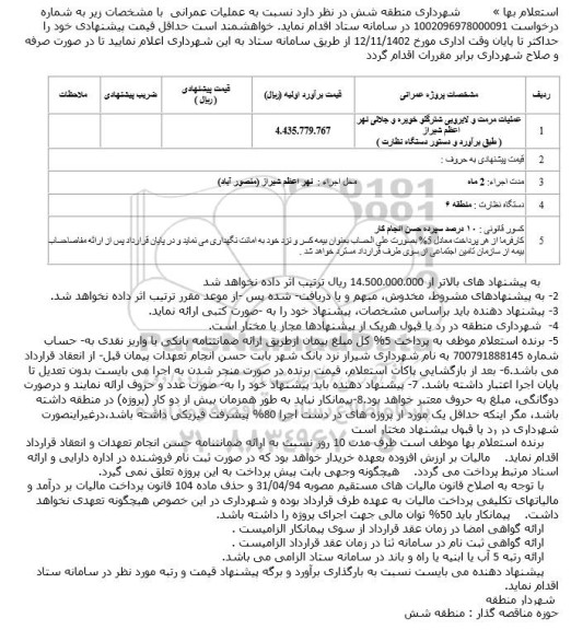 استعلام  عملیات مرمت و لایروبی شترگلو خویره و جلالی نهر 