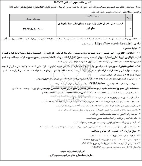 مناقصه خرید، حمل و تحویل گلهای بهاره جهت پروژه های امانی حفظ و نگهداری سطح شهر 