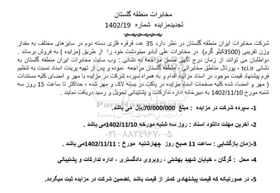 تجدید مزایده فروش 35 عدد قرقره فلزی دسته دوم در سایزهای مختلف به مقدار وزن تقریبی 3500 کیلوگرم