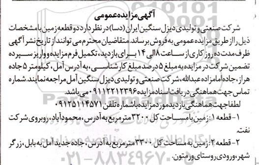 مزایده فروش دو قطعه زمین