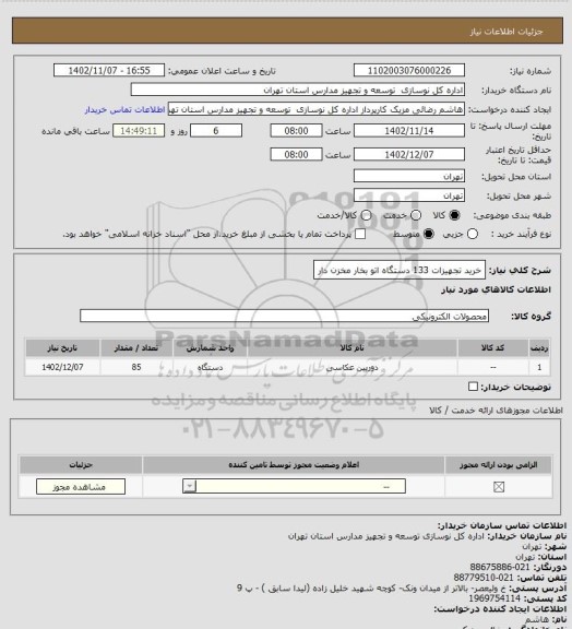 استعلام خرید تجهیزات 133 دستگاه اتو بخار مخزن دار