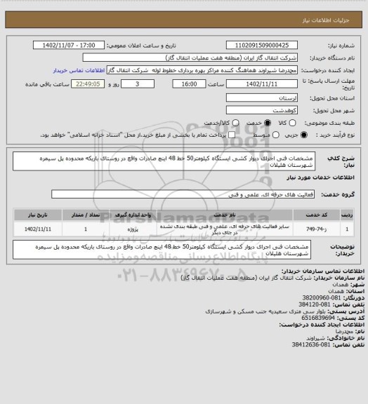 استعلام مشخصات فنی اجرای دیوار کشی ایستگاه کیلومتر50 خط 48 اینچ صادرات واقع در روستای باریکه محدوده  پل سیمره  شهرستان هلیلان