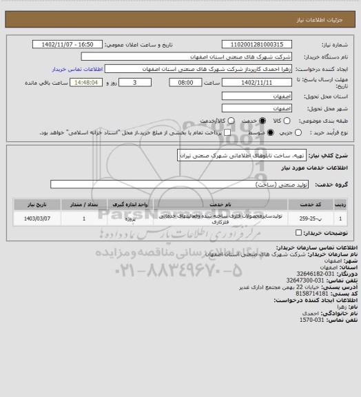 استعلام تهیه، ساخت تابلوهای اطلاعاتی شهرک صنعتی تیران