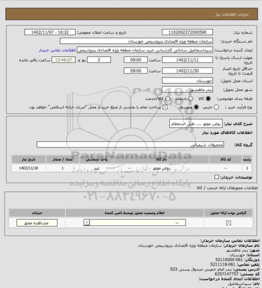 استعلام روغن موتور .... طبق استعلام