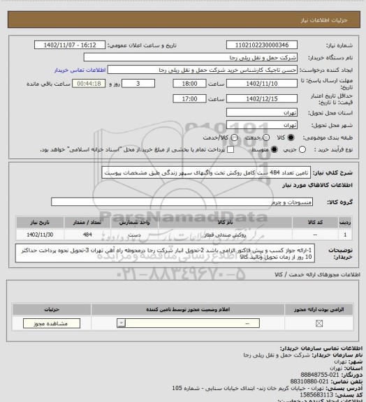 استعلام تامین تعداد 484 ست کامل روکش تخت واگنهای سپهر زندگی طبق مشخصات پیوست