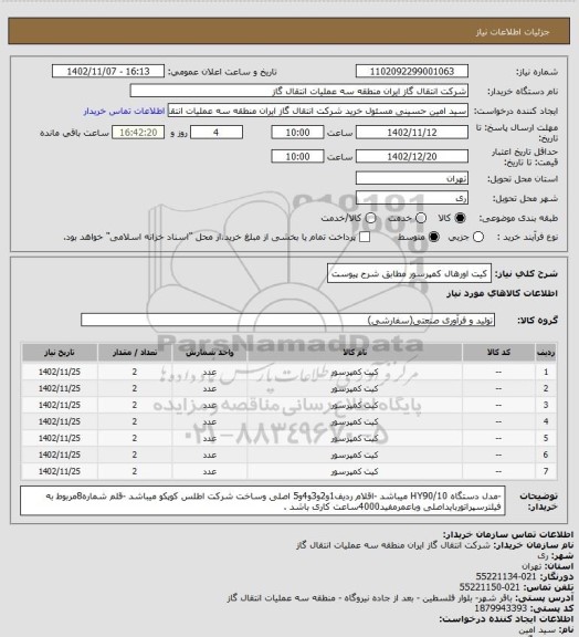 استعلام کیت اورهال کمپرسور مطابق شرح پیوست