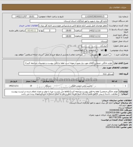 استعلام لوازم خانگی -صنعتی(کالای مورد نیاز بصورت نمونه است لطفا به فایل پیوست و توضیحات مراجعه کنید)-
