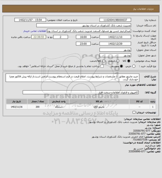 استعلام خرید مانیتور مطابق با مشخصات و شرایط پیوست. اعلام قیمت در فرم استعلام پیوست الزامی است.از ارائه پیش فاکتور مجزا خودداری گردد.