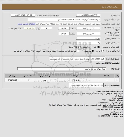 استعلام کارت Anti Knock مولد گازسوز دویتس طبق مشخصات شرح پیوست