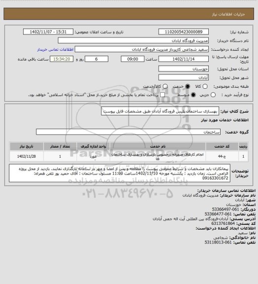 استعلام بهسازی ساختمان پلیس فرودگاه آبادان طبق مشخصات فایل پیوست