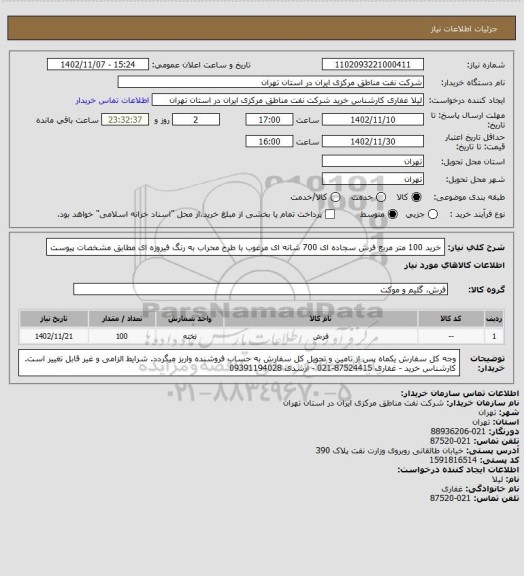استعلام خرید 100 متر مربع فرش سجاده ای 700 شانه ای مرغوب با طرح محراب به رنگ فیروزه ای مطابق مشخصات پیوست