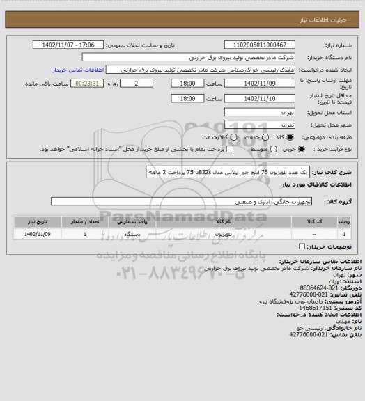 استعلام  یک عدد تلویزیون 75 اینچ جی پلاس مدل 75ru832s
پرداخت 2 ماهه