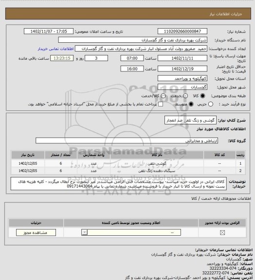 استعلام گوشی و زنگ تلفن ضد انفجار
