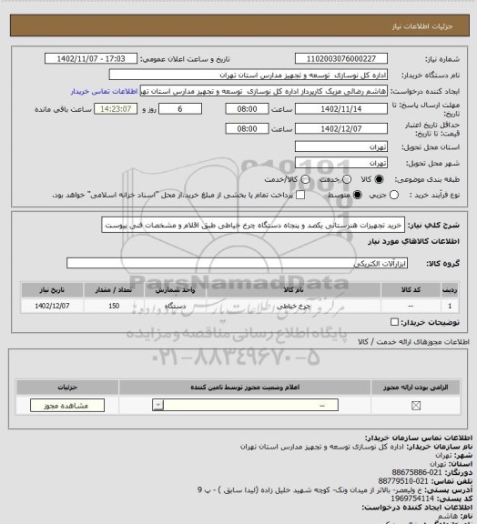 استعلام خرید تجهیزات هنرستانی یکصد و پنجاه دستگاه چرخ خیاطی طبق اقلام و مشخصات فنی پیوست