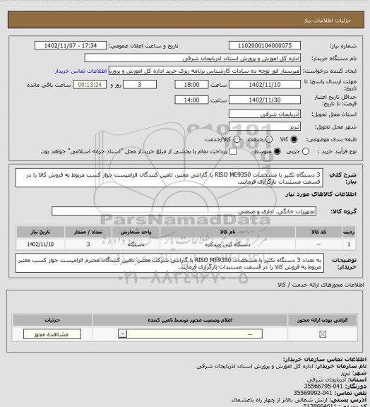 استعلام 3 دستگاه تکثیر با مشخصات RISO ME9350 با گارانتی معتبر، تامین کنندگان الزامیست جواز کسب مربوط به فروش کالا را در قسمت مستندات بارگزاری فرمایند.