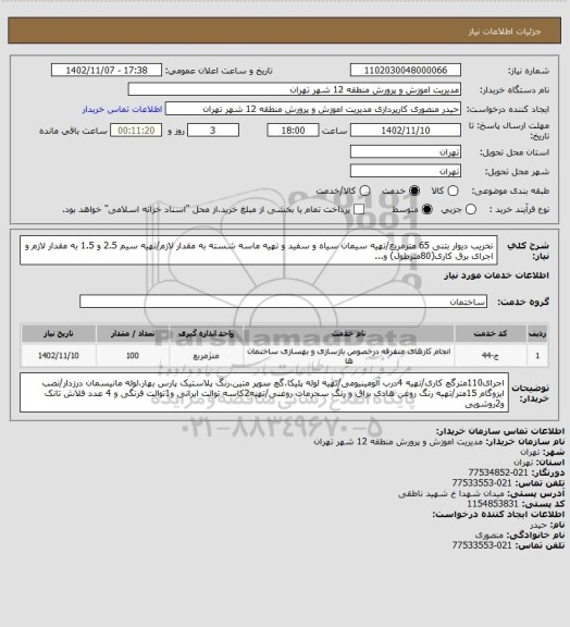 استعلام تخریب دیوار بتنی 65 مترمربع/تهیه سیمان سیاه و سفید و تهیه ماسه شسته به مقدار لازم/تهیه سیم 2.5 و 1.5 به مقدار لازم و اجرای برق کاری(80مترطول) و...