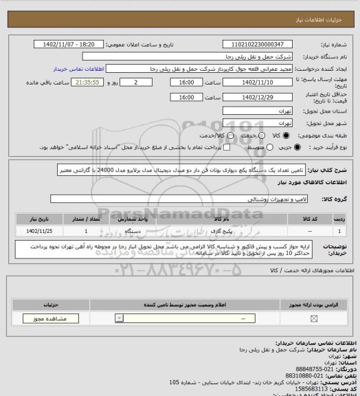 استعلام تامین تعداد یک دستگاه پکچ دیواری بوتان فن دار دو مبدل دیجیتال مدل برلابرو مدل 24000 با گارانتی معتبر