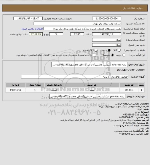 استعلام بیمه نامه جامع شکست ماشین آلات نیروگاه افق ماهشهر48/1402/الف-س