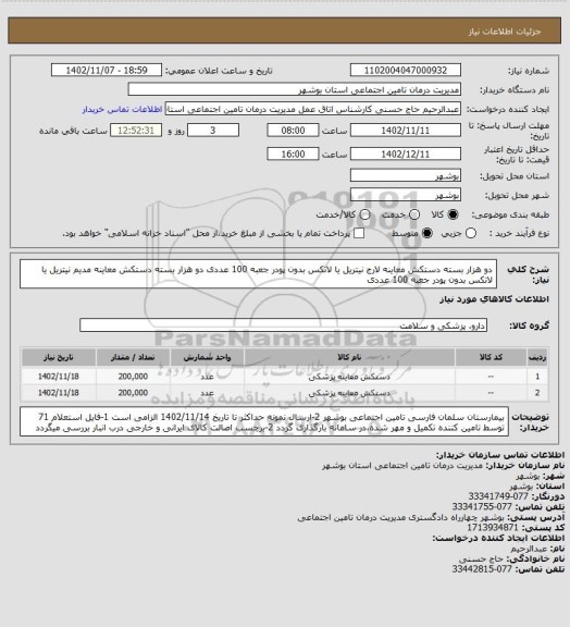 استعلام دو هزار بسته دستکش معاینه لارج نیتریل یا لاتکس بدون پودر جعبه 100 عددی
دو هزار بسته دستکش معاینه مدیم نیتریل یا لاتکس بدون پودر جعبه 100 عددی