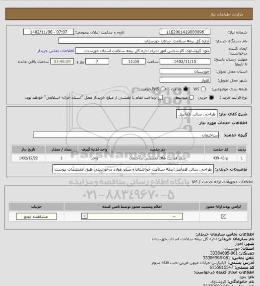 استعلام طراحی سالن همایش، سامانه تدارکات الکترونیکی دولت