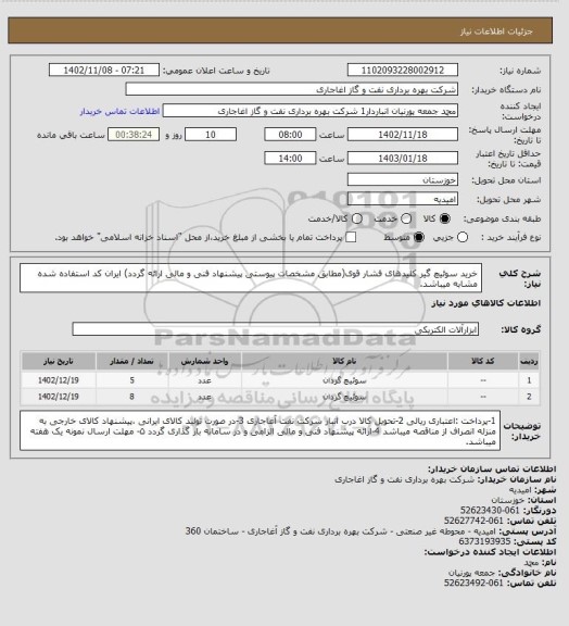 استعلام خرید سوئیچ گیر کلیدهای فشار قوی(مطابق مشخصات پیوستی پیشنهاد فنی و مالی ارائه گردد)
ایران کد استفاده شده مشابه میباشد.