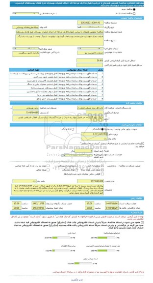 مناقصه، مناقصه عمومی همزمان با ارزیابی (یکپارچه) یک مرحله ای اجرای عملیات بهسازی طرح هادی روستاهای کردشول، ابوالوردی، شهرک وحدت شهرستان پاسارگاد