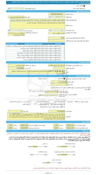 مناقصه، مناقصه عمومی همزمان با ارزیابی (یکپارچه) یک مرحله ای اجرای عملیات بهسازی طرح هادی روستای قشلاق شهرستان خرم بید