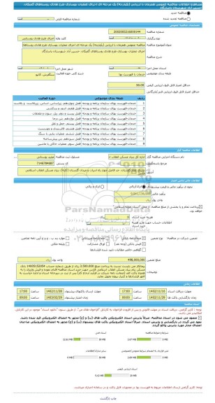 مناقصه، مناقصه عمومی همزمان با ارزیابی (یکپارچه) یک مرحله ای اجرای عملیات بهسازی طرح هادی روستاهای گمبکان، حسین آباد شهرستان پاسارگاد