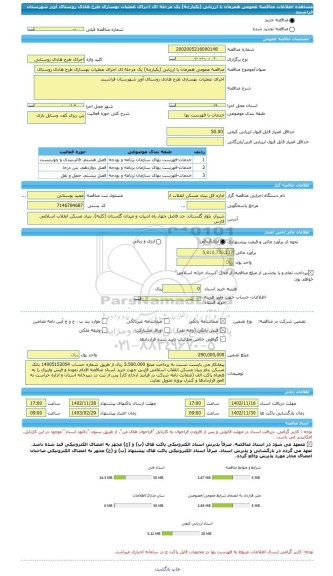مناقصه، مناقصه عمومی همزمان با ارزیابی (یکپارچه) یک مرحله ای اجرای عملیات بهسازی طرح هادی روستای آویز شهرستان فراشبند