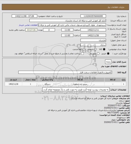 استعلام رایانه