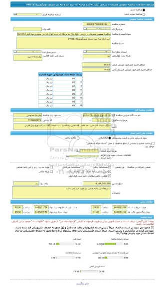 مناقصه، مناقصه عمومی همزمان با ارزیابی (یکپارچه) دو مرحله ای خرید انواع پایه بتن مسلح چهارگوش14021151