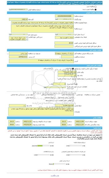 مناقصه، مناقصه عمومی همزمان با ارزیابی (یکپارچه) یک مرحله ای تجدیدخدمات بهره برداری،نگهداری وتعمیرات شبکه جمع آوری و انشعابات فاضلاب ناحیه شهرری وشهرهای کهریزک وخاورشهر