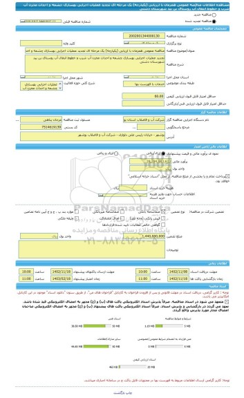 مناقصه، مناقصه عمومی همزمان با ارزیابی (یکپارچه) یک مرحله ای تجدید عملیات اجرایی بهسازی چشمه و احداث مخزن آب شرب و خطوط انتقال آب روستای بن بید شهرستان دشتی