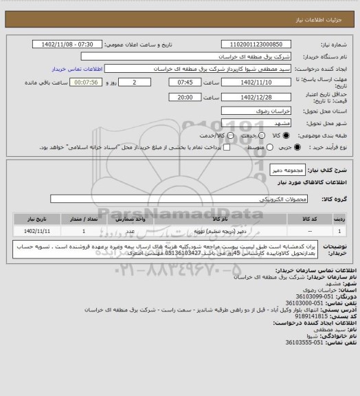 استعلام مجموعه دمپر