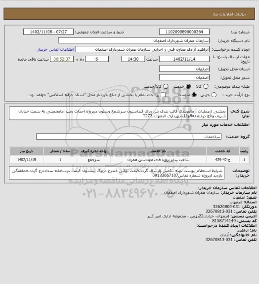 استعلام بخشی ازعملیات آرماتوربندی قالب بندی بتن ریزی فنداسیون سرشمع وستون درپروژه احداث رمپ امامخمینی به سمت خیابان شریف واقع درمنطقه8و11شهرداری اصفهان-T273