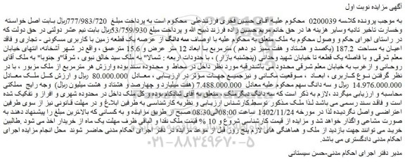 مزایده فروش سه دانگ از عرصه یک قطعه زمین با کاربری مسکونی - تجاری و فاقد اعیان به مساحت 187.2 (یکصد و هشتاد و هفت ممیز دو دهم )