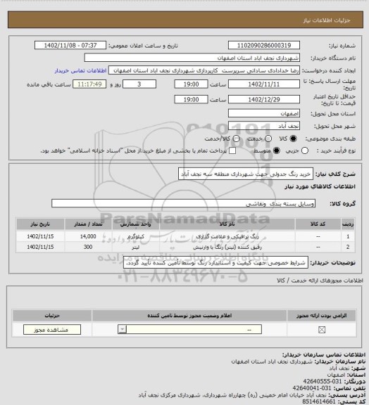 استعلام خرید رنگ جدولی جهت شهرداری منطقه سه نجف آباد