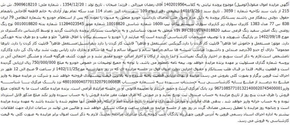 آگهی مزایده سواری سیستم پیکان تیپ 1600i