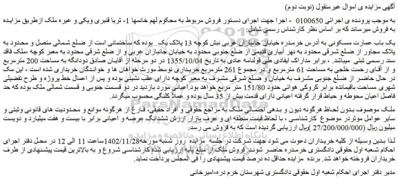 مزایده فروش یک باب عمارت مسکونی