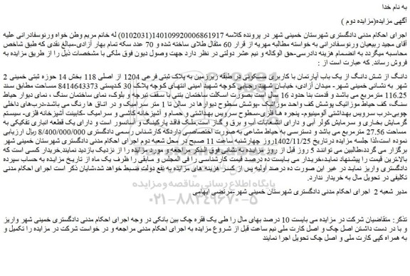 مزایده فروش 2 دانگ از شش دانگ از یک باب آپارتمان با کاربری مسکونی در طبقه زیرزمین به پلاک ثبتی فرعی 1204 از اصلی 118
