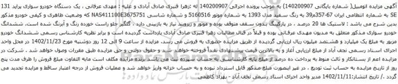 آگهی مزایده یک دستگاه خودرو سواری پراید 131 SE