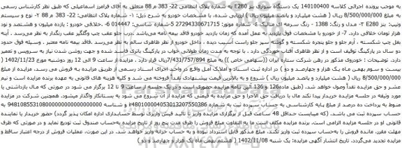 آگهی مزایده یک دستگاه سواری بنز E280