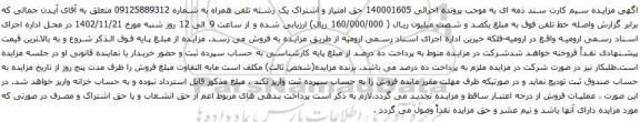 آگهی مزایده حق امتیاز و اشتراک یک رشته تلفن همراه