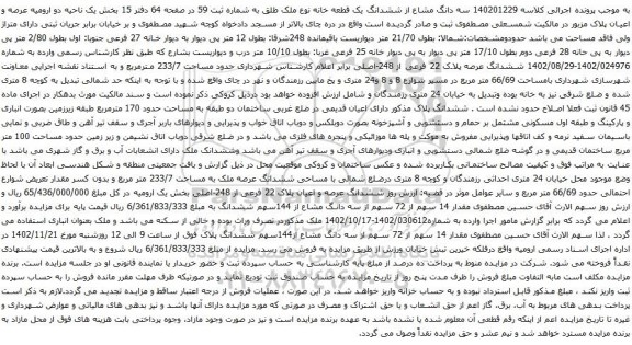 آگهی مزایده  سه دانگ مشاع از ششدانگ یک قطعه خانه نوع ملک طلق به شماره ثبت 59 در صفحه 64 دفتر 15 بخش یک ناحیه دو 