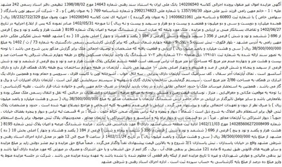 آگهی مزایده ششدانگ عرصه و اعیان پلاک شماره 8195 ( هشت هزار و یکصد و نود و پنج ) فرعی از 696