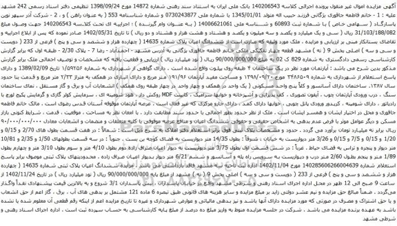 آگهی مزایده ششدانگ اعیان پلاک ثبتی شماره 14635