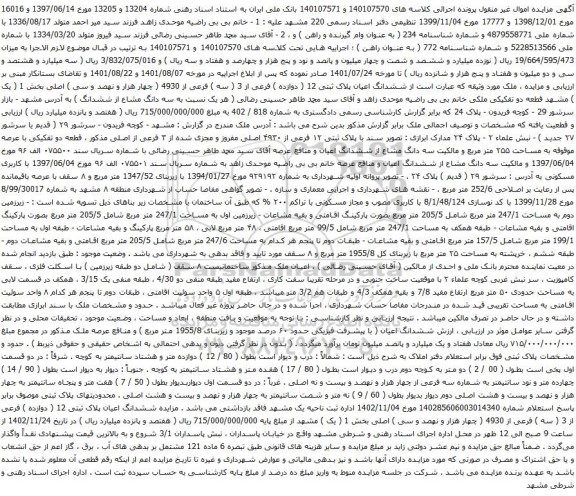 آگهی مزایده ششدانگ اعیان پلاک ثبتی 12 ( دوازده ) فرعی از 3 ( سه ) فرعی از 4930 ( چهار هزار و نهصد و سی ) اصلی بخش 1