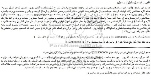مزایده فروش یک دستگاه یخچال فریزر دوقلو اورست نقره ای مدل ER17 با برچسب انرژی B مستعمل سالم و..