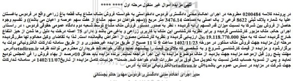 مزایده فروش ملک مشاع یک قطعه باغ زراعی